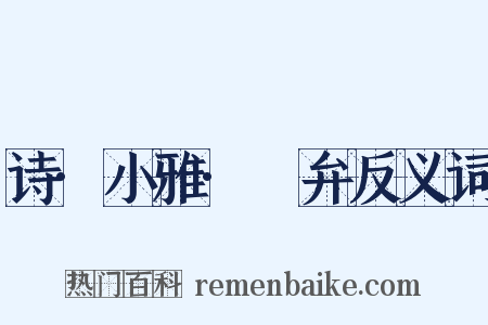 诗·小雅·頍弁反义词是什么意思的图片
